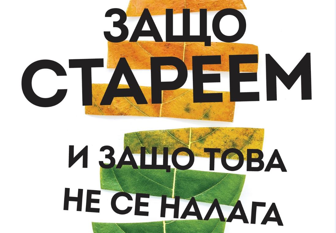 "Защо стареем и защо това не се налага" от Дейвид Синклер (откъс)