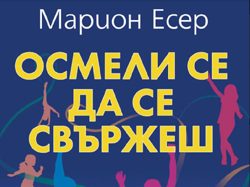 Играта и движението са предпоставки за психичното съзряване при децата